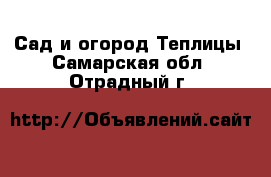 Сад и огород Теплицы. Самарская обл.,Отрадный г.